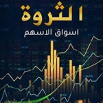 خرید و دانلود نسخه کامل کتاب ‫صناعة الثروة: الدليل الى اسواق الاسهم‬