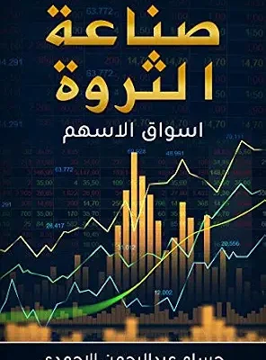 خرید و دانلود نسخه کامل کتاب ‫صناعة الثروة: الدليل الى اسواق الاسهم‬