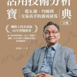 خرید و دانلود نسخه کامل کتاب 活用技術分析寶典：飆股上校朱家泓40年實戰精華 從K線、均線到交易高手的養成祕笈 (Traditional Chinese Edition)
