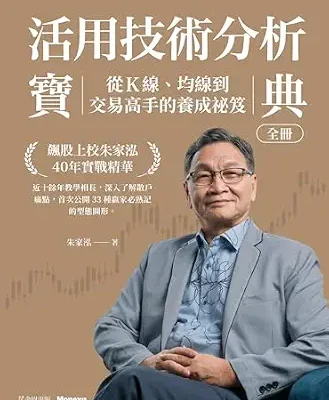 خرید و دانلود نسخه کامل کتاب 活用技術分析寶典：飆股上校朱家泓40年實戰精華 從K線、均線到交易高手的養成祕笈 (Traditional Chinese Edition)