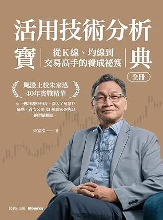 خرید و دانلود نسخه کامل کتاب 活用技術分析寶典:飆股上校朱家泓40年實戰精華 從K線、均線到交易高手的養成祕笈 (Traditional Chinese Edition)_6a64ce2cbefff.webp خرید و دانلود نسخه کامل کتاب 活用技術分析寶典:飆股上校朱家泓40年實戰精華 從K線、均線到交易高手的養成祕笈 (Traditional Chinese Edition)