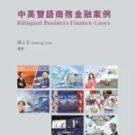 خرید و دانلود نسخه کامل کتاب 當中國和世界相遇 When China meets the World: 中英雙語商務金融案例 Bilingual Business Finance Cases (Traditional Chinese Edition)
