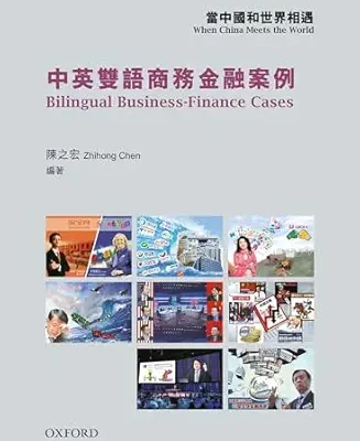 خرید و دانلود نسخه کامل کتاب 當中國和世界相遇 When China meets the World: 中英雙語商務金融案例 Bilingual Business Finance Cases (Traditional Chinese Edition)