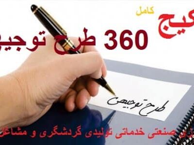 خرید و دانلود نسخه کامل پکیج کامل 360 طرح توجیهی صنعتی خدماتی کشاورزی تولیدی شیلات طیور دامپروری بسته بندی  مشاغل خانگی | کسب و کار | کسب درآمد