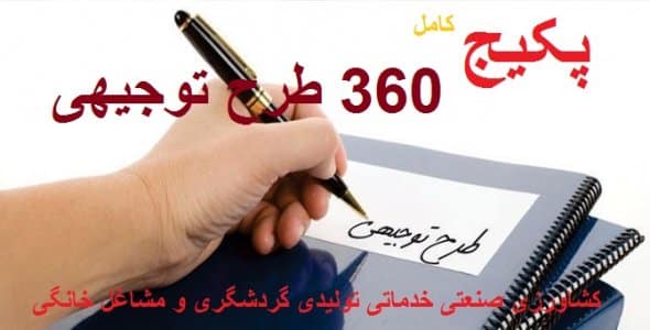 d9bedaa9db8cd8ac-daa9d8a7d985d984-360-d8b7d8b1d8ad-d8aad988d8acdb8cd987db8c_60d72d96d59ee-590x300 خرید و دانلود نسخه کامل پکیج کامل 360 طرح توجیهی صنعتی خدماتی کشاورزی تولیدی شیلات طیور دامپروری بسته بندی مشاغل خانگی | کسب و کار | کسب درآمد - تصویر 1