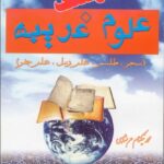 خرید و دانلود نسخه کامل کتاب فرهنگ علوم غریبه از محمد نیکنام عربشاهی | علوم غریبه | متافیزیک