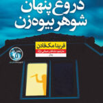 دانلود کتاب دروغ پنهان شوهر بیوه‌زن اثر فریدا مک فادن