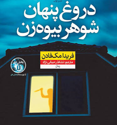 دانلود کتاب دروغ پنهان شوهر بیوه‌زن اثر فریدا مک فادن