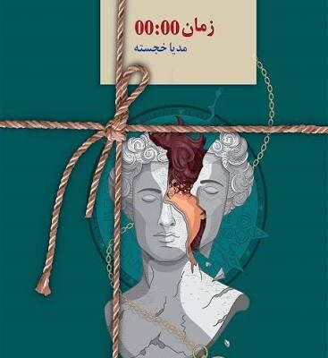خرید و دانلود نسخه کامل رمان زمان صفر اثر مدیا خجسته
