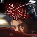 خرید و دانلود نسخه کامل رمان تو از کجا پیدات شد اثر فاطمه طریقت