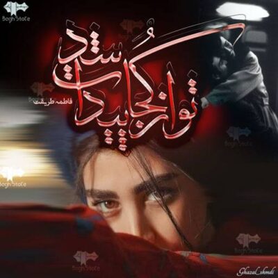 خرید و دانلود نسخه کامل رمان تو از کجا پیدات شد اثر فاطمه طریقت