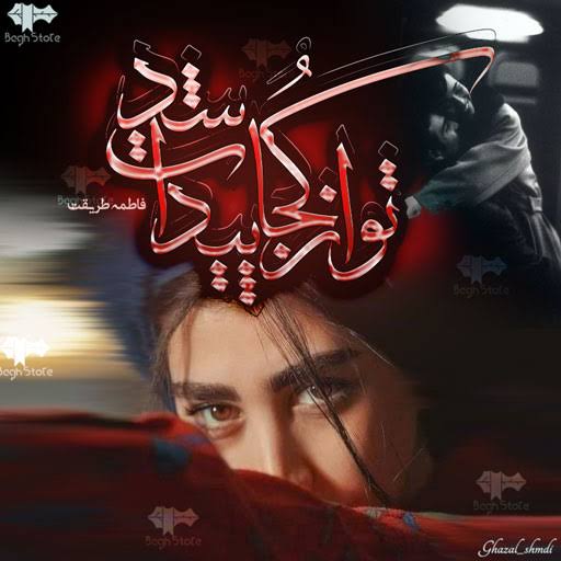 ima124ge14s خرید و دانلود نسخه کامل رمان تو از کجا پیدات شد اثر فاطمه طریقت