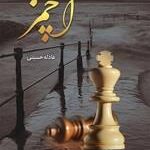 خرید و دانلود نسخه کامل رمان آچمز اثر عادله حسینی