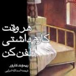 کتاب هر وقت کارم داشتی تلفن کن اثر ریموند کارور