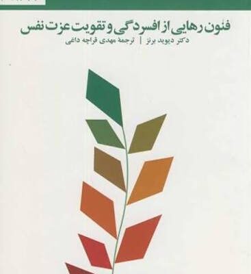دانلود کتاب ده قدم تا نشاط اثر دیوید برنر