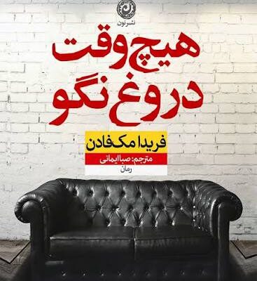 خرید و دانلود نسخه کامل رمان هیچوقت دروغ نگو اثر فریدا مک فادن