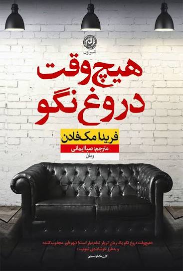 images-1 خرید و دانلود نسخه کامل رمان هیچوقت دروغ نگو اثر فریدا مک فادن