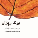 خرید و دانلود نسخه کامل رمان برگریزان