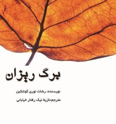 خرید و دانلود نسخه کامل رمان برگریزان