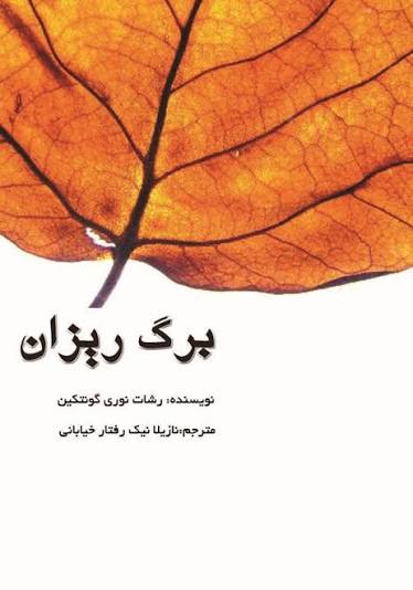 images-2 خرید و دانلود نسخه کامل رمان برگریزان