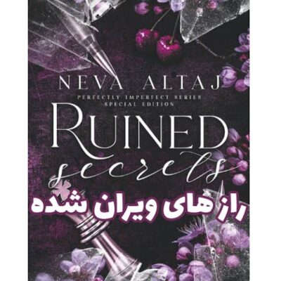 خرید و دانلود نسخه کامل رمان رازهای ویران شده جلد چهارم زیبایی ناقص