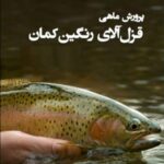 خرید و دانلود نسخه کامل آموزش پرورش ماهی قزل آلا رنگین کمان(پرورش,تکثیر,بیماری ها) | کسب و کار | کسب درآمد