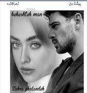 jmsxt3ef_thumb3 خرید و دانلود نسخه کامل رمان بهشت من تهران اثر فاطمه محمودی