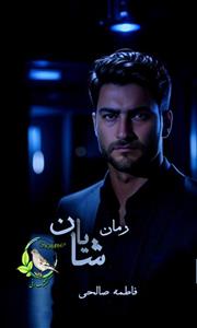 ubyqthcg_thumb3 خرید و دانلود نسخه کامل رمان شایان اثر فاطمه صالحی