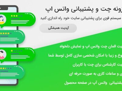 خرید و دانلود نسخه کامل افزونه وردپرس چت واتساپ | پلاگین WhatsApp Chat Ultimate WhatsApp Chat