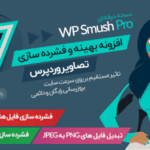 خرید و دانلود نسخه کامل افزونه بهینه سازی و فشرده سازی تصاویر وردپرس بدون افت کیفیت
