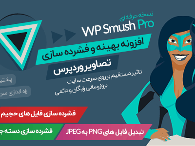 خرید و دانلود نسخه کامل افزونه بهینه سازی و فشرده سازی تصاویر وردپرس بدون افت کیفیت