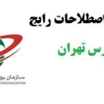 خرید و دانلود نسخه کامل آموزش اصطلاحات رایج در سایت tsetmc (بورس تهران)