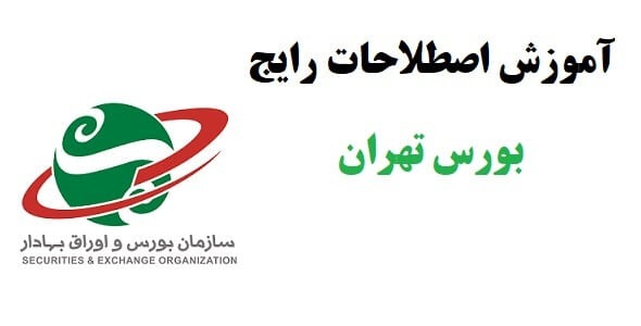 آموزش-اصطلاحات-رایج-بورس-تهران خرید و دانلود نسخه کامل آموزش اصطلاحات رایج در سایت tsetmc (بورس تهران) - تصویر 1
