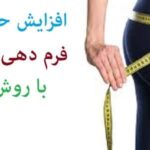 خرید و دانلود نسخه کامل پکیج افزایش سایز باسن کلونی – کامل ترین محصول بازار | افزایش سایز و فرم دهی باسن (در خانه)