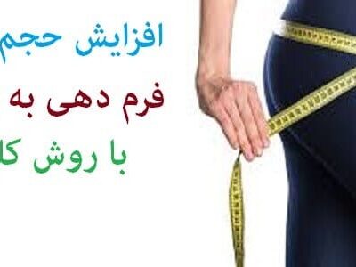 خرید و دانلود نسخه کامل پکیج افزایش سایز باسن کلونی – کامل ترین محصول بازار | افزایش سایز و فرم دهی باسن (در خانه)