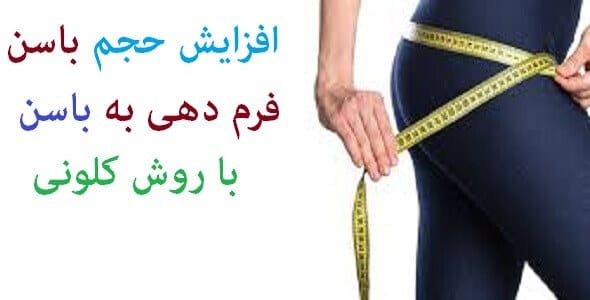 باسن-برزگ خرید و دانلود نسخه کامل پکیج افزایش سایز باسن کلونی – کامل ترین محصول بازار | افزایش سایز و فرم دهی باسن (در خانه) - تصویر 1