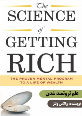 دانش ثروتمند شدن اثر والاس دی خرید و دانلود نسخه کامل کتاب دانش ثروتمند شدن اثر والاس دی The Science of Getting Rich علم ثروتمند شدن ترجمه فارسی