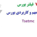 خرید و دانلود نسخه کامل 700 فیلتر بورس – Tsetmc | فیلترهای مهم و کاربردی بورس