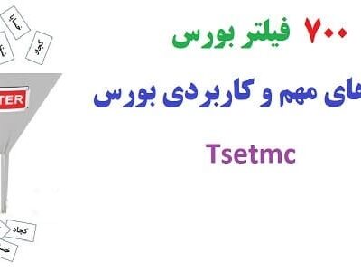 خرید و دانلود نسخه کامل 700 فیلتر بورس – Tsetmc | فیلترهای مهم و کاربردی بورس