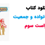 خرید و دانلود نسخه کامل کتاب دانش خانواده و جمعیت ویراست 3