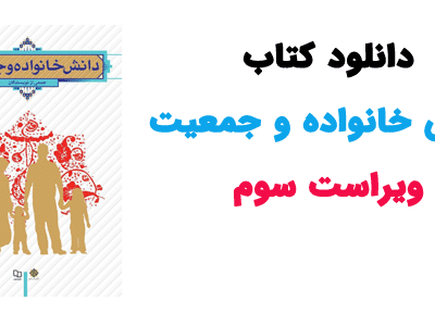 خرید و دانلود نسخه کامل کتاب دانش خانواده و جمعیت ویراست 3