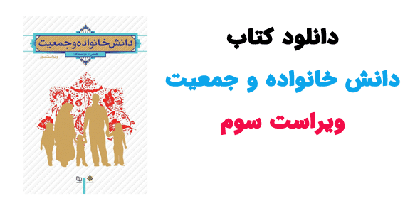 دانلود-کتاب-دانش-خانواده-و-جمعیت-ویراست-سوم خرید و دانلود نسخه کامل کتاب دانش خانواده و جمعیت ویراست 3 - تصویر 1