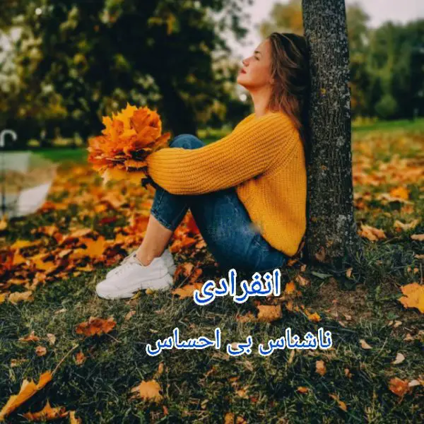رمان-انفرادی-اثر-ناشناس-بی-احساس خرید و دانلود نسخه کامل رمان انفرادی اثر ناشناس بی احساس