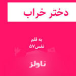 خرید و دانلود نسخه کامل رمان دختر خراب اثر نفس 75