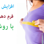 خرید و دانلود نسخه کامل پکیج افزایش سایز سینه پیترل – کامل ترین محصول بازار