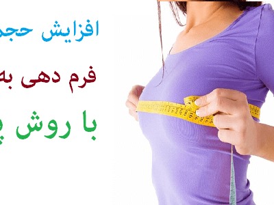 خرید و دانلود نسخه کامل پکیج افزایش سایز سینه پیترل – کامل ترین محصول بازار