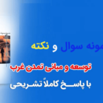 خرید و دانلود نسخه کامل نمونه سوال توسعه و مبانی تمدن غرب به صورت تستی
