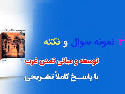 خرید و دانلود نسخه کامل نمونه سوال توسعه و مبانی تمدن غرب به صورت تستی