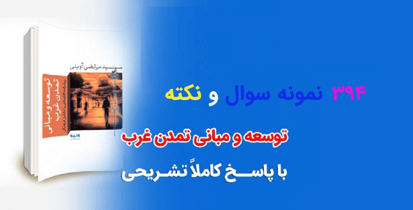 نمونه-سوال-توسعه-و-مبانی-تمدن-غرب خرید و دانلود نسخه کامل نمونه سوال توسعه و مبانی تمدن غرب به صورت تستی - تصویر 1