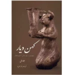 خرید و دانلود نسخه کامل کتاب کتاب کهن دیار اثر بهنام محمدپناه - جلد اول و دوم